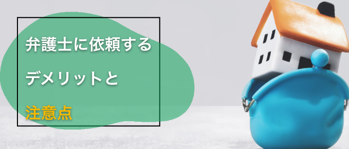 遺産分割を弁護士に依頼するデメリットと注意点