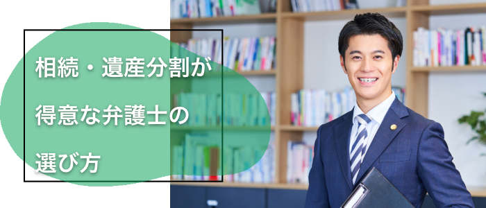 相続・遺産分割が得意な弁護士の選び方