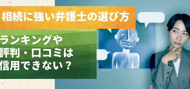 相続に強い弁護士の選び方。ランキングや評判・口コミは信用できない?