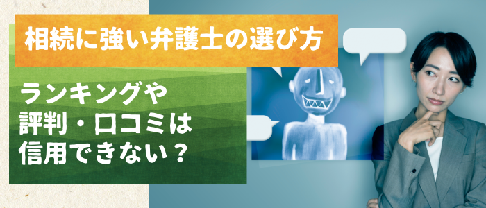 相続に強い弁護士の選び方。ランキングや評判・口コミは信用できない？