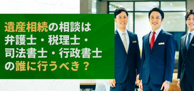 遺産相続の相談は弁護士・税理士・司法書士・行政書士の誰に行うべき？