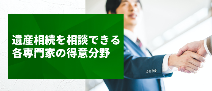 遺産相続を相談できる各専門家の得意分野