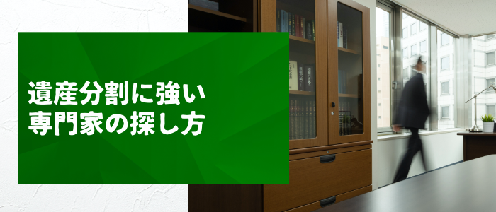 遺産分割に強い専門家の探し方