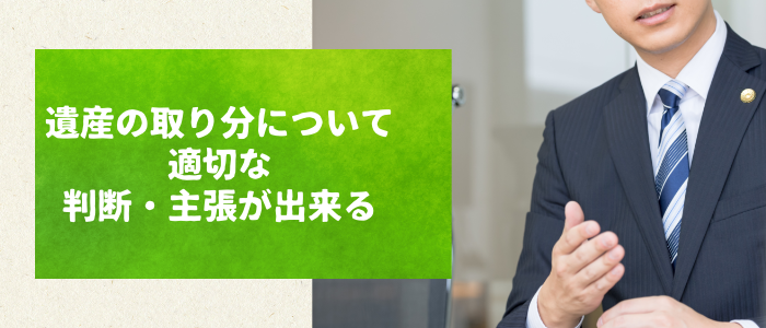 遺産の取り分について適切な判断・主張が出来る