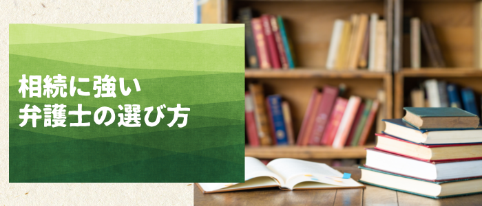 相続に強い弁護士の選び方