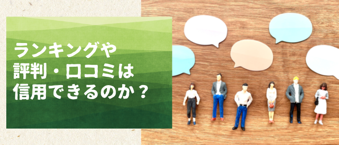 弁護士のランキングや評判・口コミは信用できるのか？