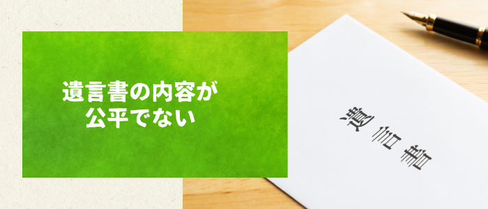 遺言書の内容が公平でない