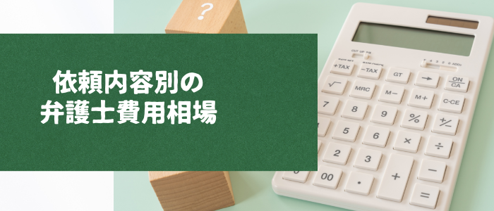 依頼内容別の弁護士費用相場