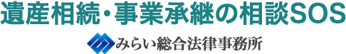 遺産相続・事業承継の相談SOS | みらい総合法律事務所