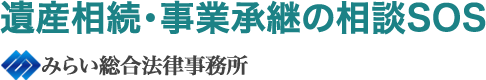 遺産相続・事業承継の相談SOS | みらい総合法律事務所