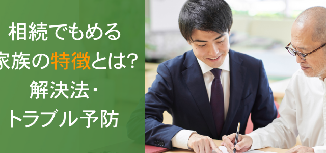 相続でもめる家族の特徴とは？もめた場合の解決法やトラブル予防の方法