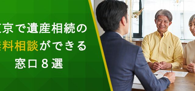 東京で遺産相続の無料相談ができる窓口8選