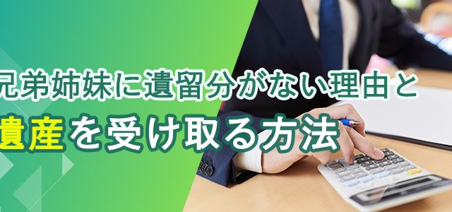 兄弟姉妹に遺留分がない理由と遺産を受け取る方法