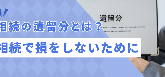 相続の遺留分とは？｜相続で損をしないために