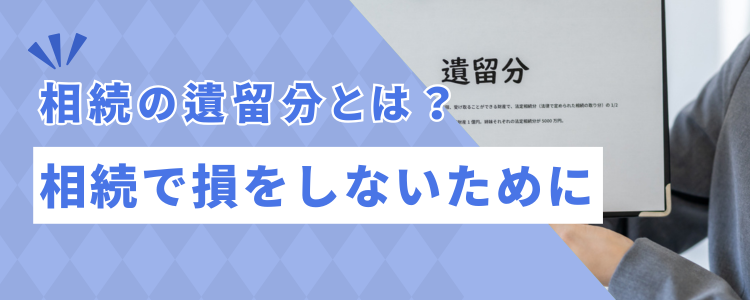相続の遺留分とは？｜相続で損をしないため