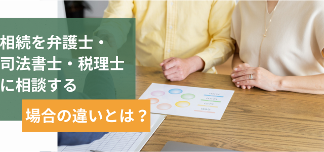 相続を弁護士・司法書士・税理士に相談する場合の違いとは?
