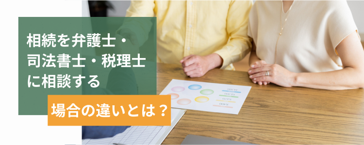 相続を弁護士・司法書士・税理士に相談する場合の違いとは？
