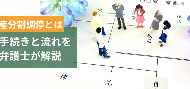 遺産分割調停とは|手続きと流れを弁護士が解説