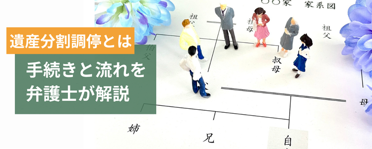 遺産分割調停とは|手続きと流れを弁護士が解説