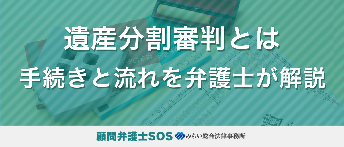 遺産分割審判とは｜手続きと流れを弁護士が解説
