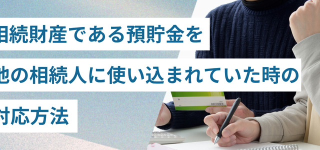 相続財産である預貯金を他の相続人に使い込まれていた時の対応方法