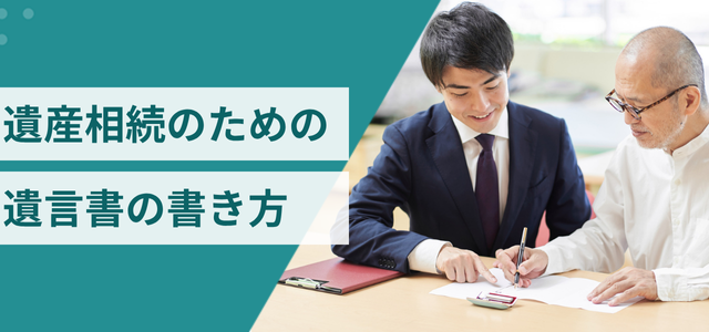 遺産相続で遺言書の正しい書き方と間違った書き方