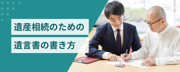遺産相続で遺言書の正しい書き方と間違った書き方