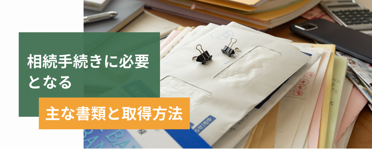 相続手続きに必要となる主な書類と取得方法