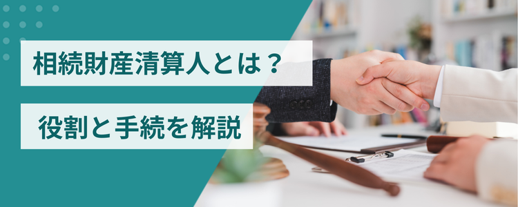 相続財産清算人とは?役割と手続を解説