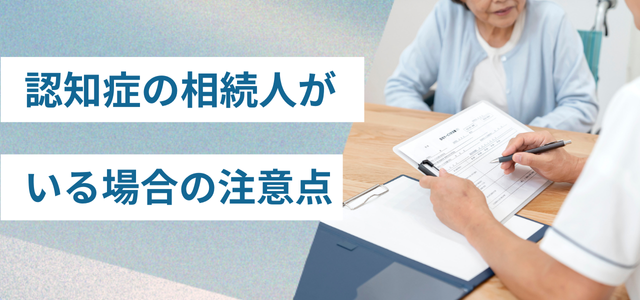 認知症の相続人がいる場合の注意点