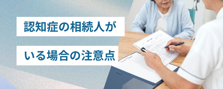 認知症の相続人がいる場合の注意点