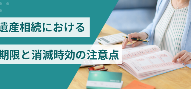 遺産相続における期限と消滅時効の注意点