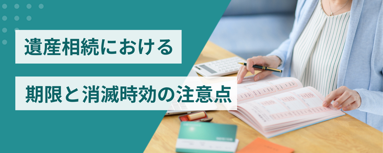 遺産相続における期限と消滅時効の注意点