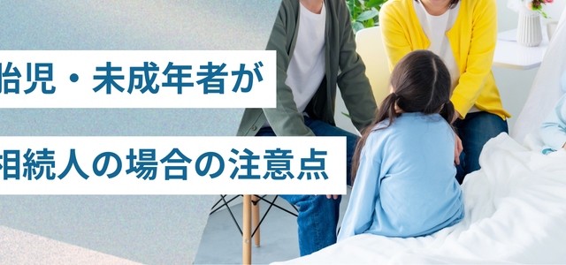 胎児・未成年者が相続人の場合の注意点