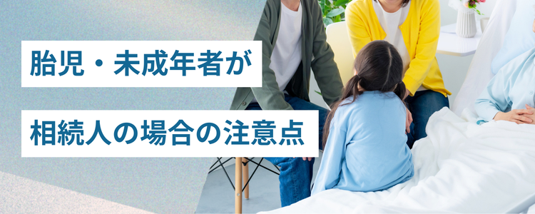 胎児・未成年者が相続人の場合の注意点