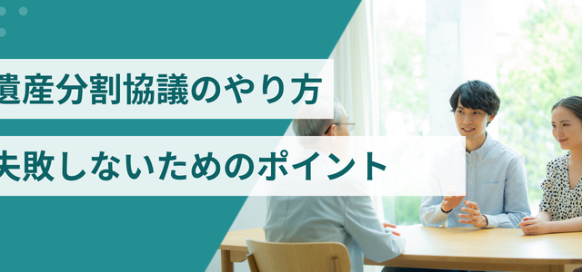 遺産分割協議のやり方|失敗しないためのポイント