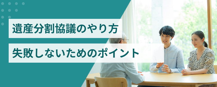 遺産分割協議のやり方|失敗しないためのポイント