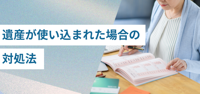 遺産が使い込まれた場合の対処法