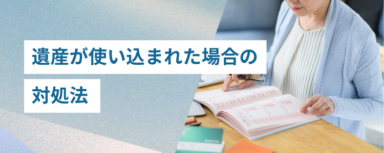 遺産が使い込まれた場合の対処法