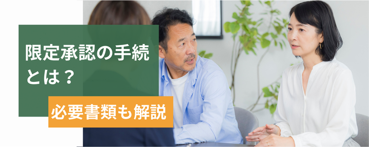 限定承認の手続とは?必要書類も解説