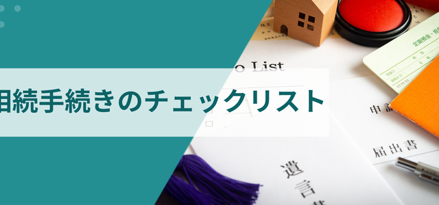 相続手続きのチェックリスト|期限・必要書類・相談先を弁護士が解説