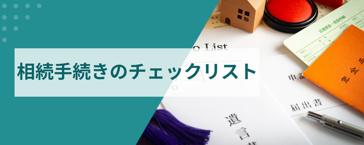相続手続きのチェックリスト|期限・必要書類・相談先を弁護 士が解説