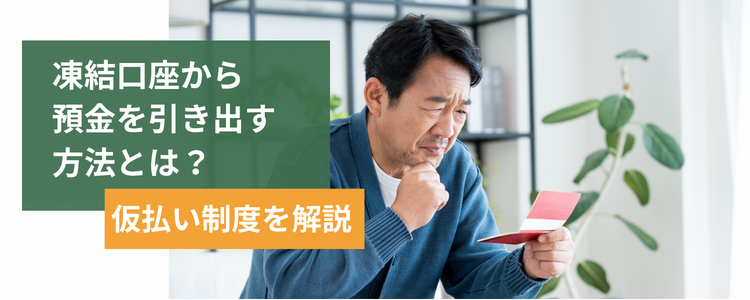 銀行口座凍結時に預金を引き出す方法(仮払い・家庭裁判所の手続き)