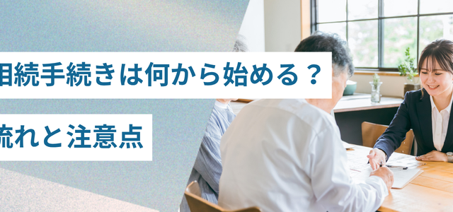 相続手続きは何から始める?初めてでもわかる全体の流れと注意点