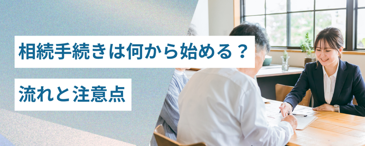相続手続きは何から始める?初めてでもわかる全体の流れと注意点
