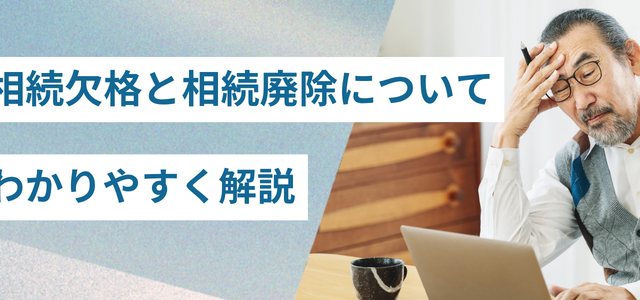 相続欠格と相続廃除についてわかりやすく解説