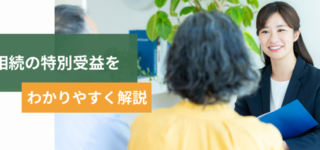 相続の特別受益をわかりやすく解説