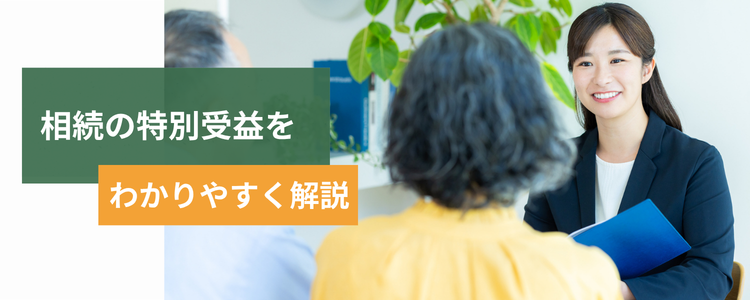 相続の特別受益をわかりやすく解説