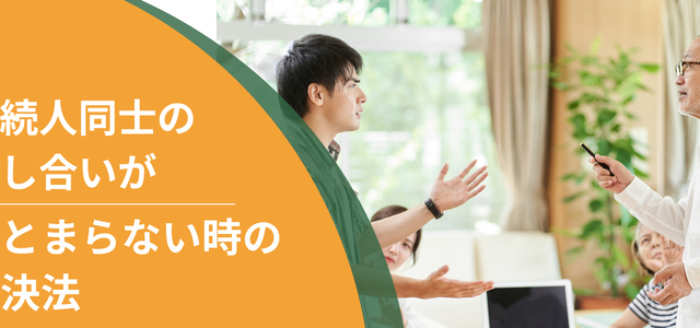 相続人同士の話し合いがまとまらない時の解決法