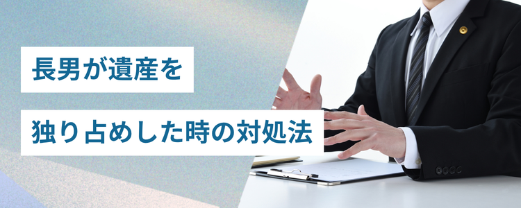 長男が遺産を独り占めした時の対処法